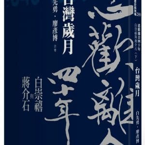 悲歡離合四十年：白崇禧與蔣介石（下）台灣歲月