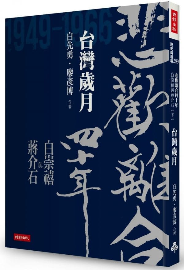 悲歡離合四十年：白崇禧與蔣介石（下）台灣歲月