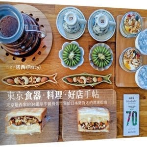 東京食器．料理．好店手帖