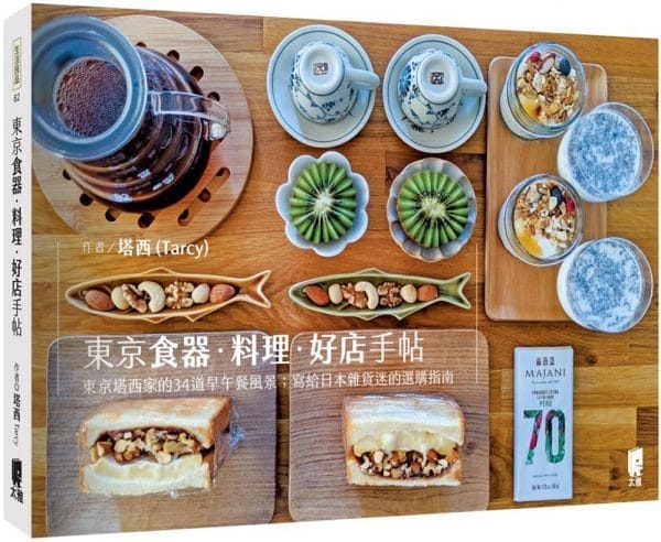 東京食器．料理．好店手帖