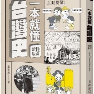 一本就懂台灣史【修訂新版】