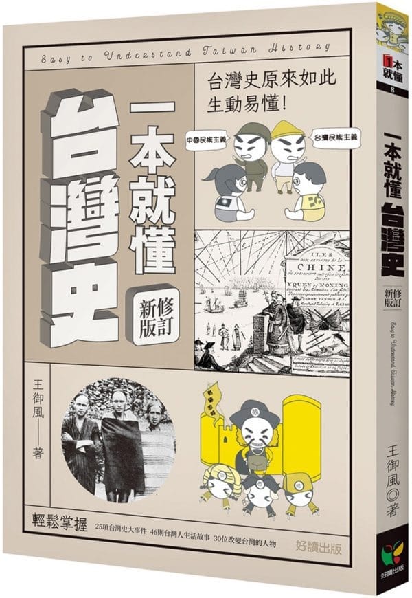 一本就懂台灣史【修訂新版】