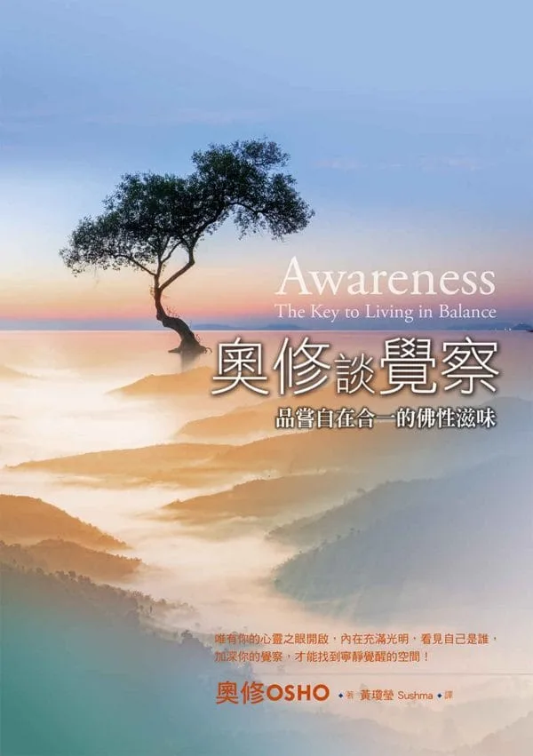 奧修談覺察