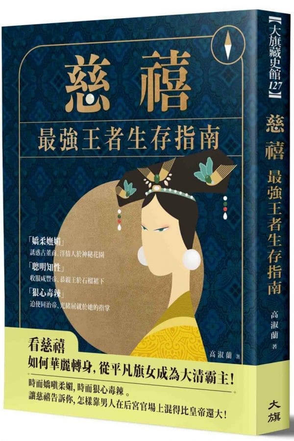 慈禧：最強王者生存指南