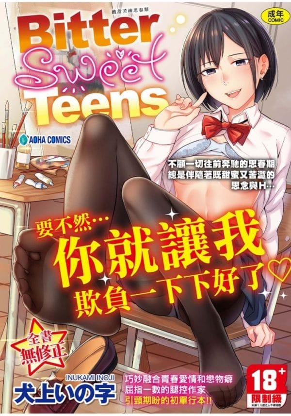 Bitter Sweet Teens：酸甜苦辣思春期 無修正