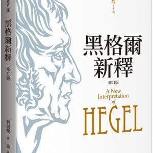 黑格爾新釋（修訂版）