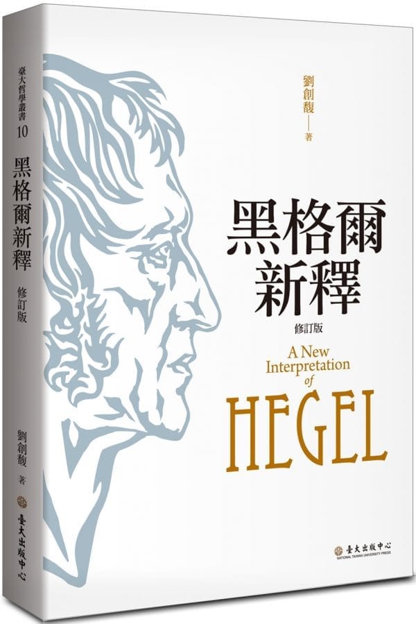 黑格爾新釋（修訂版）