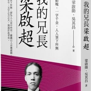 我的兄長梁啟超