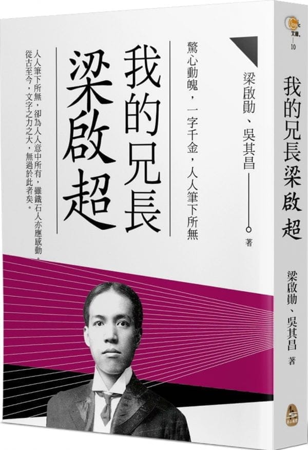 我的兄長梁啟超