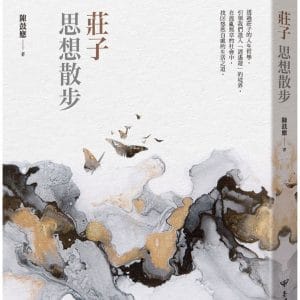 莊子思想散步