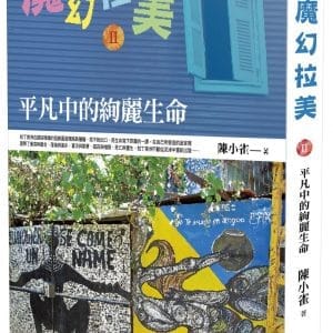 魔幻拉美Ⅱ：平凡中的絢麗生命