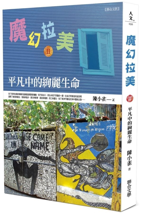 魔幻拉美Ⅱ：平凡中的絢麗生命