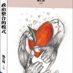政治整合的模式
