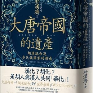 大唐帝國的遺產：胡漢統合及多民族國家的形成