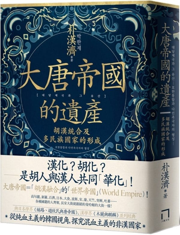 大唐帝國的遺產：胡漢統合及多民族國家的形成
