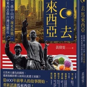 來去馬來西亞：從鄭和、孫中山到《辣死你媽》，原來馬來西亞與台灣這麼近