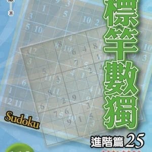 標竿數獨：進階篇25