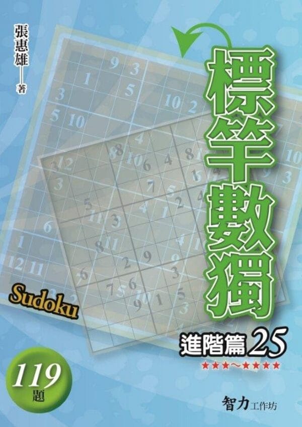 標竿數獨：進階篇25