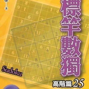 標竿數獨：高階篇25