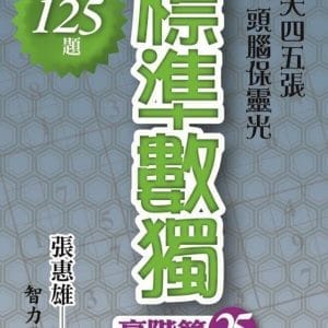 標準數獨；高階篇25