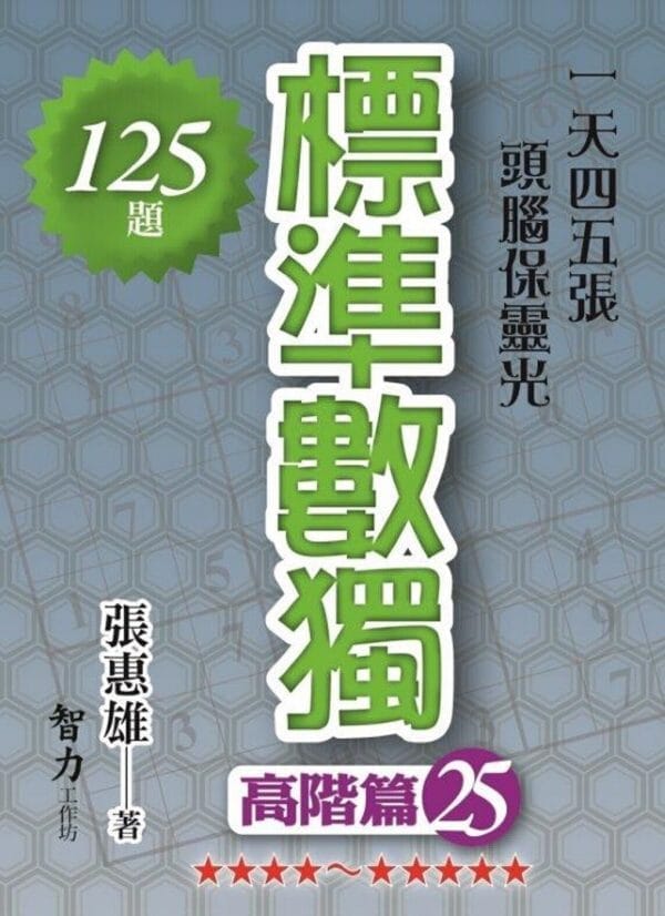 標準數獨；高階篇25