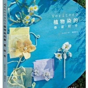 Veriteco植物染的春夏秋冬：摘採大自然四季收穫的植物作為染材，感受瀨戶內海島嶼氣息的染布日常