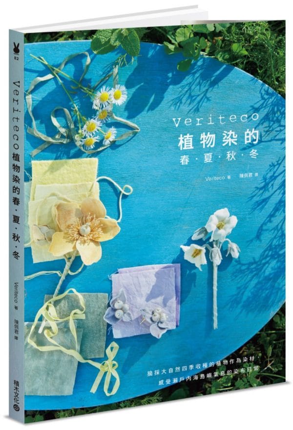 Veriteco植物染的春夏秋冬：摘採大自然四季收穫的植物作為染材，感受瀨戶內海島嶼氣息的染布日常