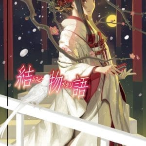 結物語
