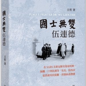 國士無雙：伍連德