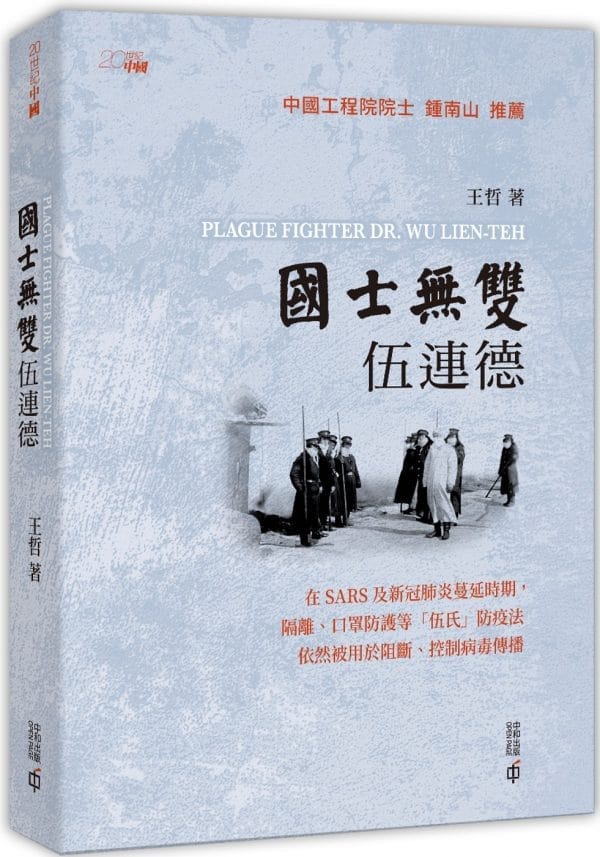 國士無雙：伍連德