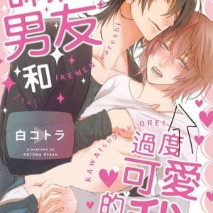 帥氣男友和過度可愛的我！