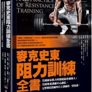麥克史東阻力訓練全書