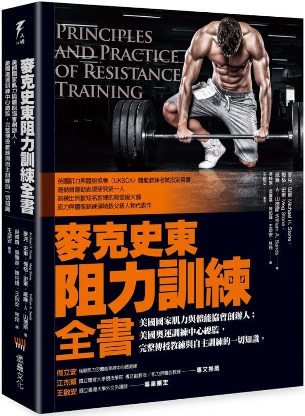 麥克史東阻力訓練全書
