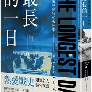 最長的一日：諾曼第登陸的英勇故事