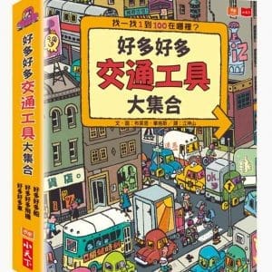 好多好多交通工具大集合（共3冊）