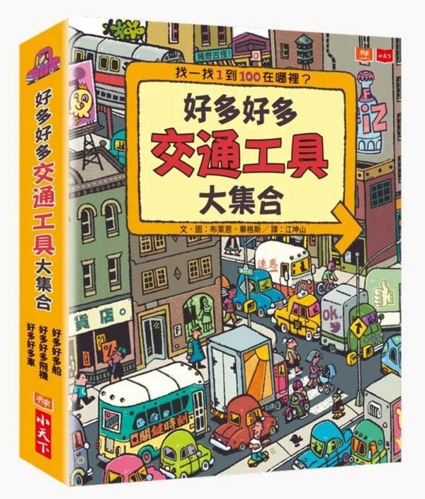 好多好多交通工具大集合（共3冊）