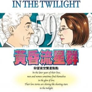 黃昏流星群(59)