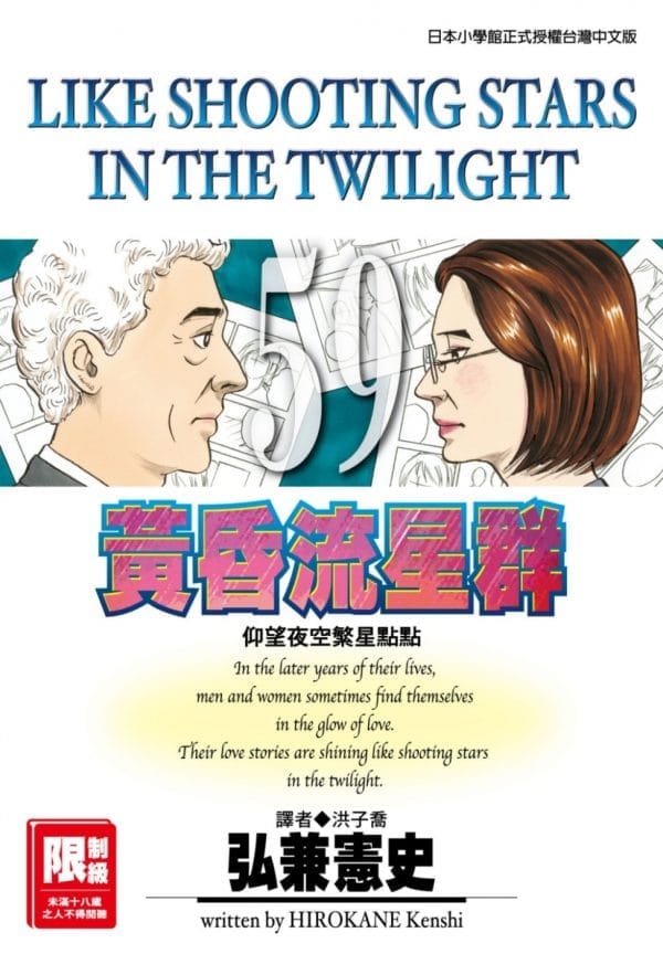 黃昏流星群(59)
