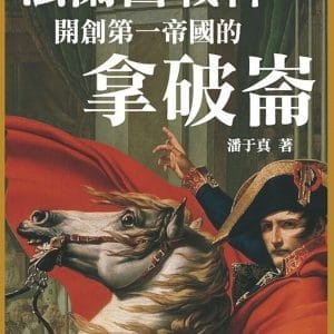 法蘭西戰神：開創第一帝國的拿破崙