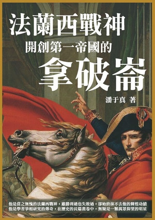 法蘭西戰神：開創第一帝國的拿破崙