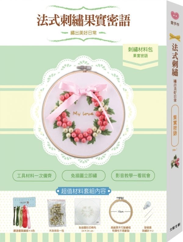 繡出美好日常的法式刺繡：【果實密語材料套組】