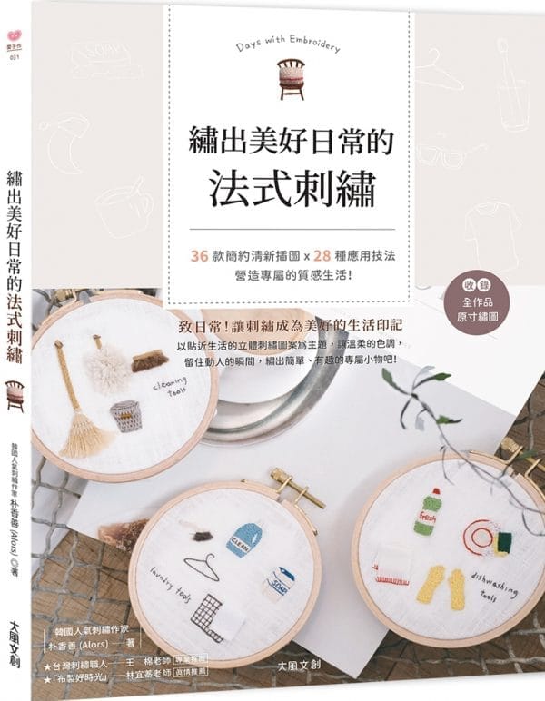 繡出美好日常的法式刺繡：36款簡約清新插圖 × 28種應用技法，營造專屬的質感生活！