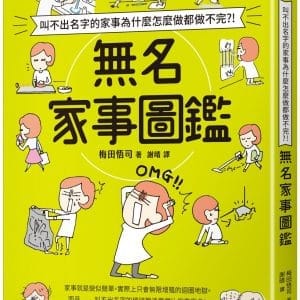 叫不出名字的家事為什麼怎麼做都做不完？！無名家事圖鑑