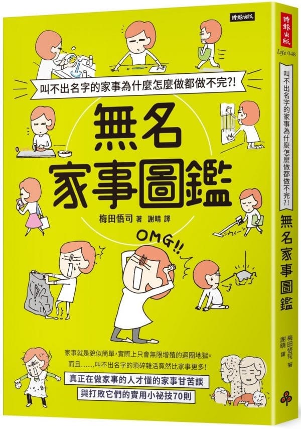 叫不出名字的家事為什麼怎麼做都做不完？！無名家事圖鑑