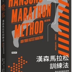 漢森馬拉松訓練法：跑出你的最佳成績