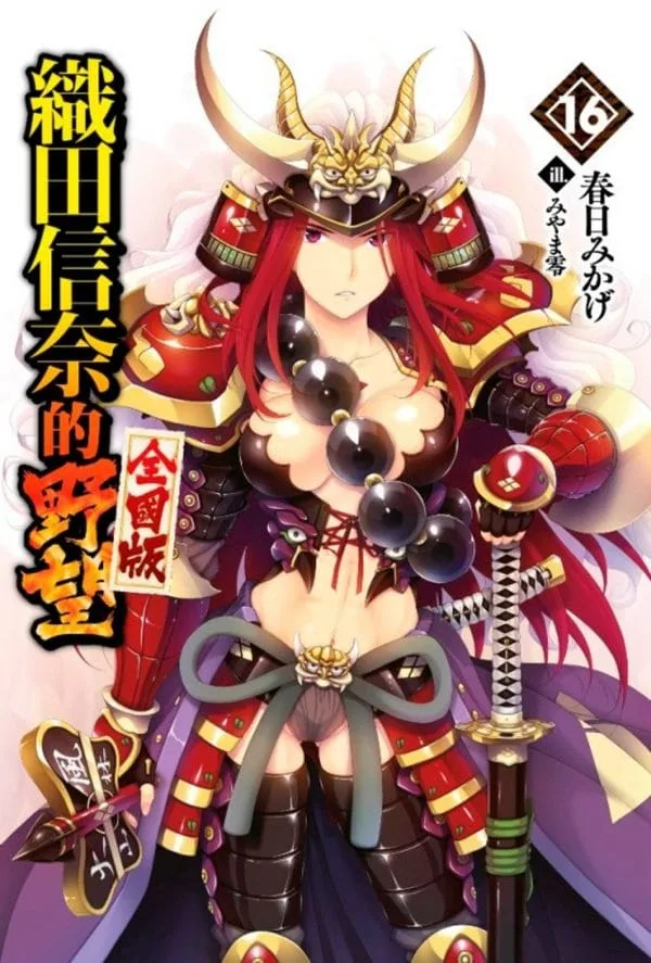 織田信奈的野望 全國版(16)