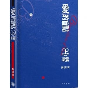 愛的盲點．上．新編