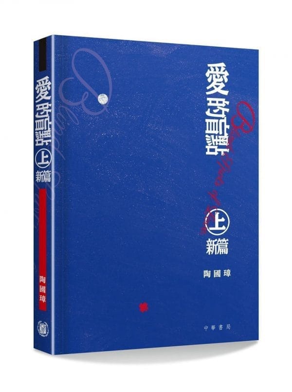 愛的盲點．上．新編