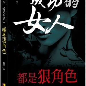 成功的女人，都是狠角色