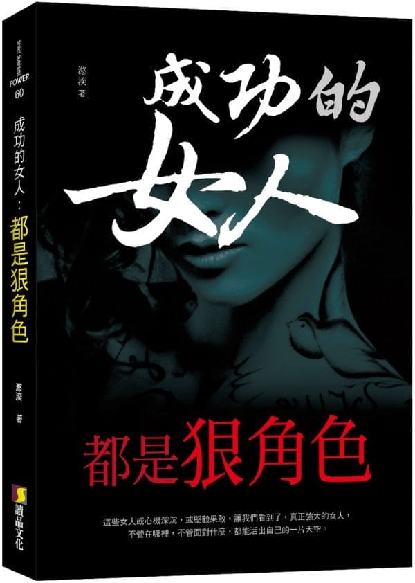 成功的女人，都是狠角色